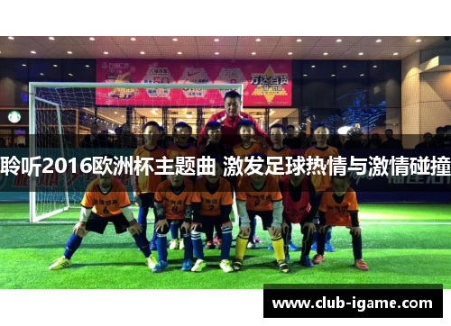 聆听2016欧洲杯主题曲 激发足球热情与激情碰撞