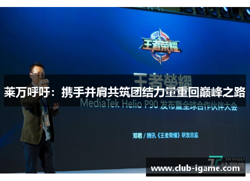 莱万呼吁：携手并肩共筑团结力量重回巅峰之路