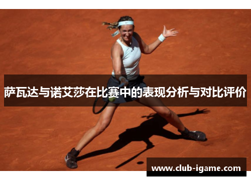 萨瓦达与诺艾莎在比赛中的表现分析与对比评价