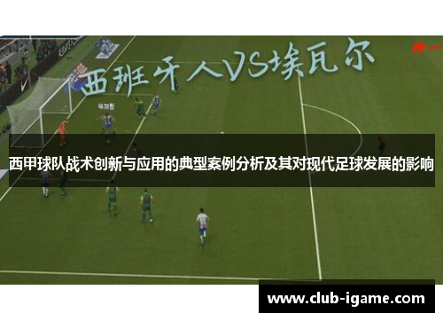 西甲球队战术创新与应用的典型案例分析及其对现代足球发展的影响