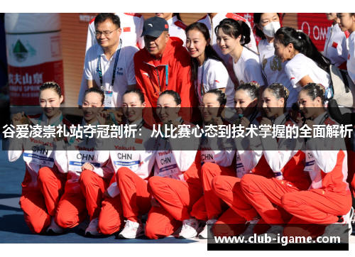 谷爱凌崇礼站夺冠剖析：从比赛心态到技术掌握的全面解析