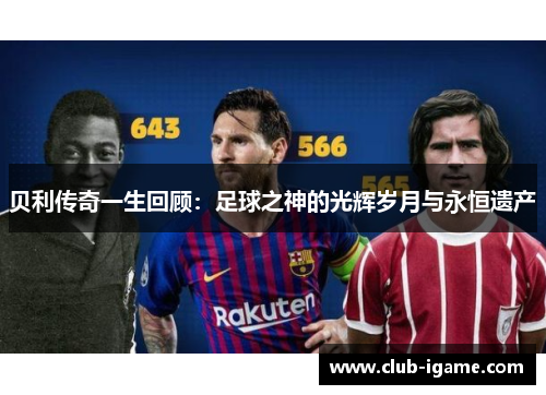贝利传奇一生回顾：足球之神的光辉岁月与永恒遗产