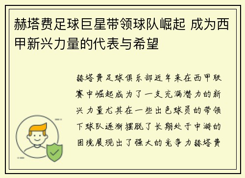 赫塔费足球巨星带领球队崛起 成为西甲新兴力量的代表与希望