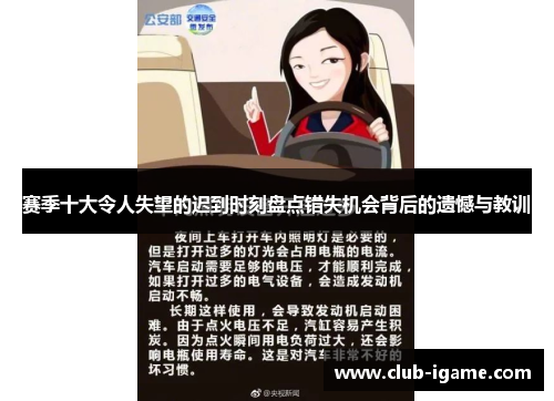 赛季十大令人失望的迟到时刻盘点错失机会背后的遗憾与教训