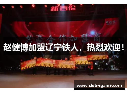 赵健博加盟辽宁铁人，热烈欢迎！