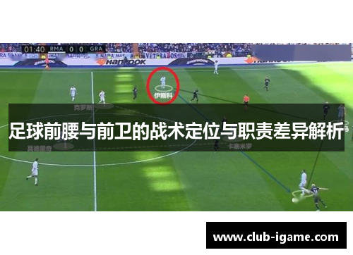 足球前腰与前卫的战术定位与职责差异解析