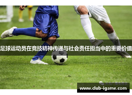 足球运动员在竞技精神传递与社会责任担当中的重要价值