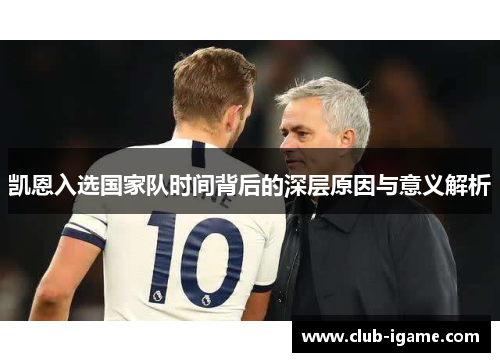 凯恩入选国家队时间背后的深层原因与意义解析