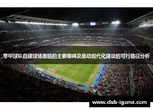 意甲球队自建球场面临的主要障碍及推动现代化建设的可行路径分析