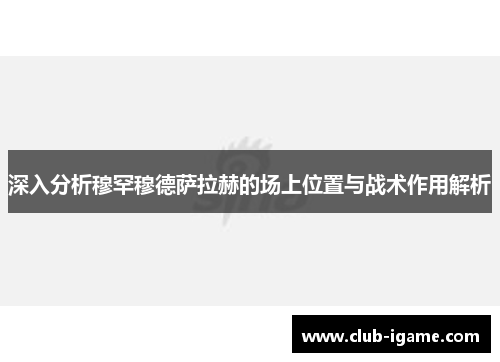 深入分析穆罕穆德萨拉赫的场上位置与战术作用解析