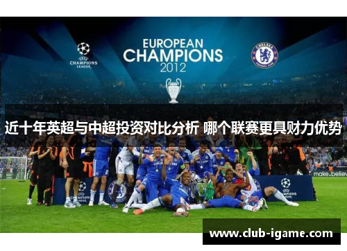 近十年英超与中超投资对比分析 哪个联赛更具财力优势