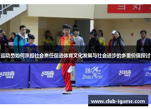 运动员如何承担社会责任促进体育文化发展与社会进步的多重价值探讨