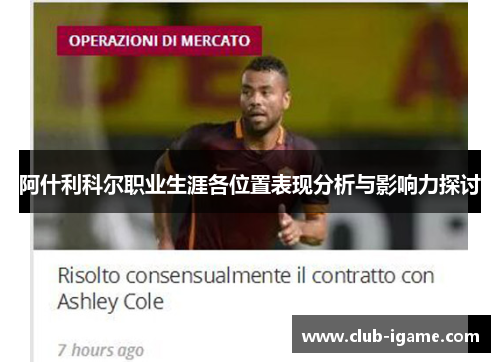 阿什利科尔职业生涯各位置表现分析与影响力探讨