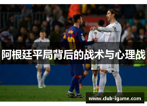 阿根廷平局背后的战术与心理战