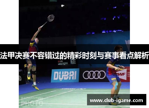 法甲决赛不容错过的精彩时刻与赛事看点解析