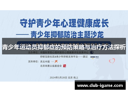 青少年运动员抑郁症的预防策略与治疗方法探析