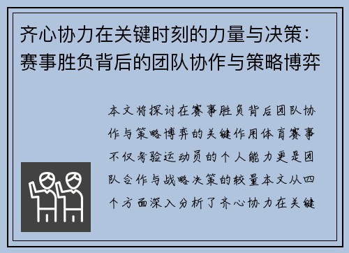 齐心协力在关键时刻的力量与决策：赛事胜负背后的团队协作与策略博弈