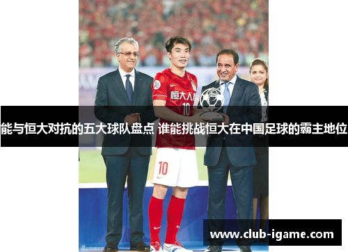 能与恒大对抗的五大球队盘点 谁能挑战恒大在中国足球的霸主地位