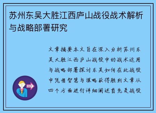 苏州东吴大胜江西庐山战役战术解析与战略部署研究