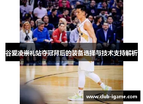 谷爱凌崇礼站夺冠背后的装备选择与技术支持解析
