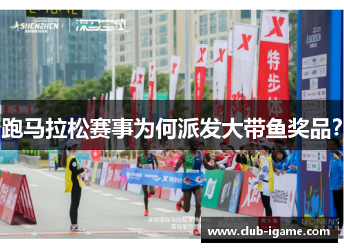 跑马拉松赛事为何派发大带鱼奖品？