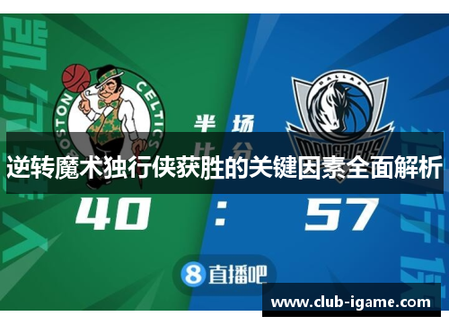 逆转魔术独行侠获胜的关键因素全面解析