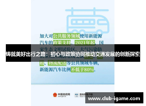 铸就美好出行之路：初心与政策协同推动交通发展的创新探索