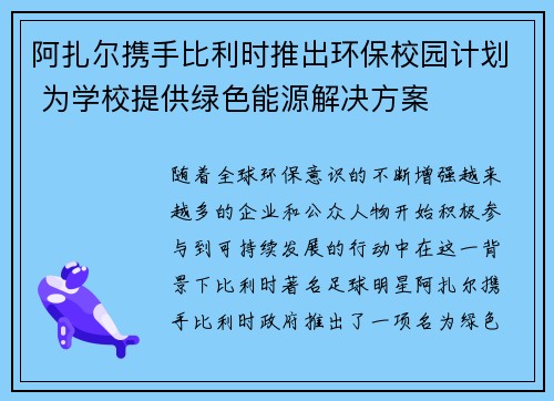 阿扎尔携手比利时推出环保校园计划 为学校提供绿色能源解决方案