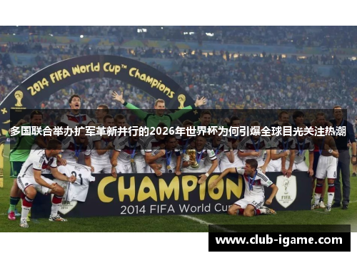 多国联合举办扩军革新并行的2026年世界杯为何引爆全球目光关注热潮