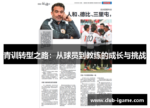青训转型之路：从球员到教练的成长与挑战