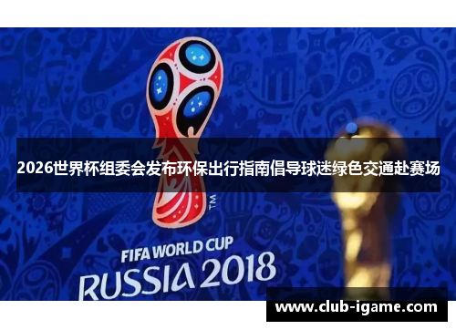 2026世界杯组委会发布环保出行指南倡导球迷绿色交通赴赛场
