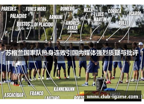 苏格兰国家队热身连败引国内媒体强烈质疑与批评