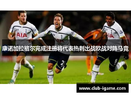 康诺加拉格尔完成注册将代表热刺出战欧战对阵马竞 康诺加拉格尔完成注册将代表热刺出战欧战对阵马竞