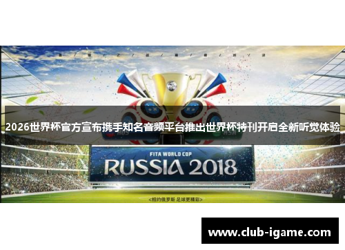 2026世界杯官方宣布携手知名音频平台推出世界杯特刊开启全新听觉体验 2026世界杯官方宣布携手知名音频平台推出世界杯特刊开启全新听觉体验