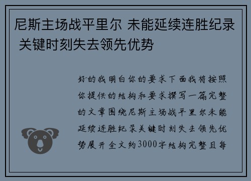 尼斯主场战平里尔 未能延续连胜纪录 关键时刻失去领先优势 尼斯主场战平里尔 未能延续连胜纪录 关键时刻失去领先优势