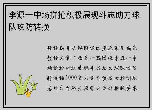 李源一中场拼抢积极展现斗志助力球队攻防转换 李源一中场拼抢积极展现斗志助力球队攻防转换