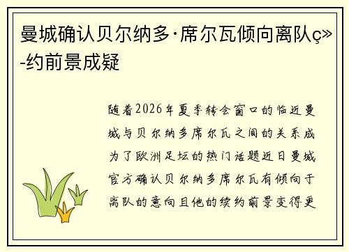 曼城确认贝尔纳多·席尔瓦倾向离队续约前景成疑 曼城确认贝尔纳多·席尔瓦倾向离队续约前景成疑