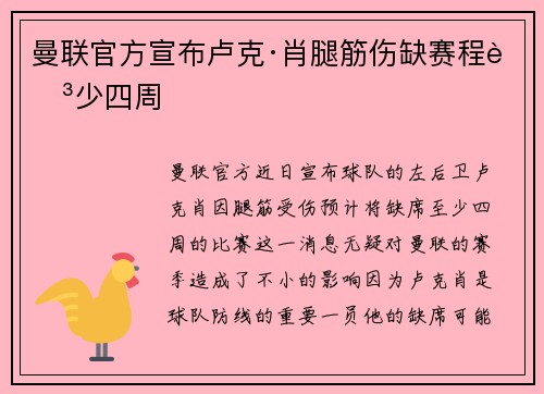 曼联官方宣布卢克·肖腿筋伤缺赛程至少四周 曼联官方宣布卢克·肖腿筋伤缺赛程至少四周