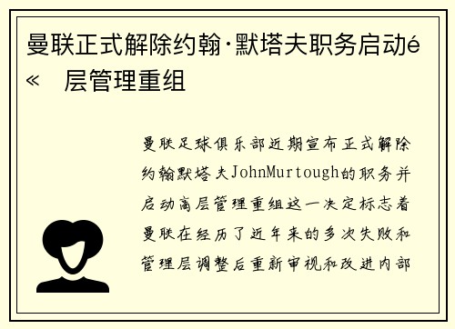 曼联正式解除约翰·默塔夫职务启动高层管理重组 曼联正式解除约翰·默塔夫职务启动高层管理重组