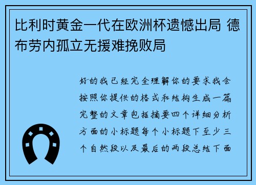 比利时黄金一代在欧洲杯遗憾出局 德布劳内孤立无援难挽败局
