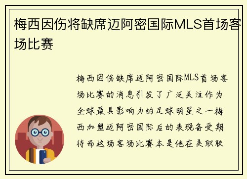 梅西因伤将缺席迈阿密国际MLS首场客场比赛 梅西因伤将缺席迈阿密国际MLS首场客场比赛