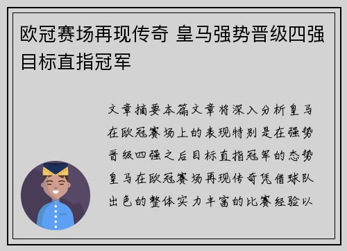 欧冠赛场再现传奇 皇马强势晋级四强目标直指冠军 欧冠赛场再现传奇 皇马强势晋级四强目标直指冠军