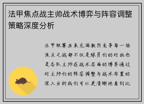 法甲焦点战主帅战术博弈与阵容调整策略深度分析