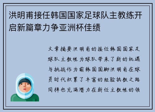 洪明甫接任韩国国家足球队主教练开启新篇章力争亚洲杯佳绩 洪明甫接任韩国国家足球队主教练开启新篇章力争亚洲杯佳绩