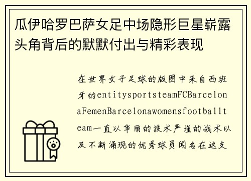 瓜伊哈罗巴萨女足中场隐形巨星崭露头角背后的默默付出与精彩表现 瓜伊哈罗巴萨女足中场隐形巨星崭露头角背后的默默付出与精彩表现