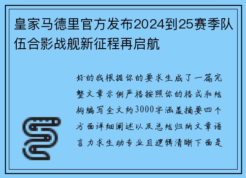 皇家马德里官方发布2024到25赛季队伍合影战舰新征程再启航 皇家马德里官方发布2024到25赛季队伍合影战舰新征程再启航