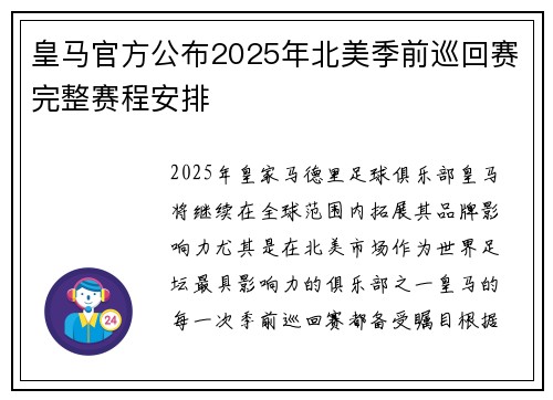 皇马官方公布2025年北美季前巡回赛完整赛程安排 皇马官方公布2025年北美季前巡回赛完整赛程安排