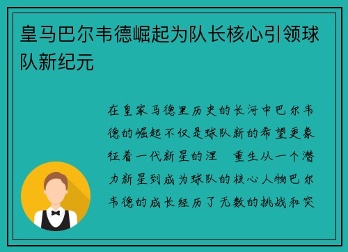 皇马巴尔韦德崛起为队长核心引领球队新纪元