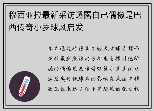 穆西亚拉最新采访透露自己偶像是巴西传奇小罗球风启发 穆西亚拉最新采访透露自己偶像是巴西传奇小罗球风启发