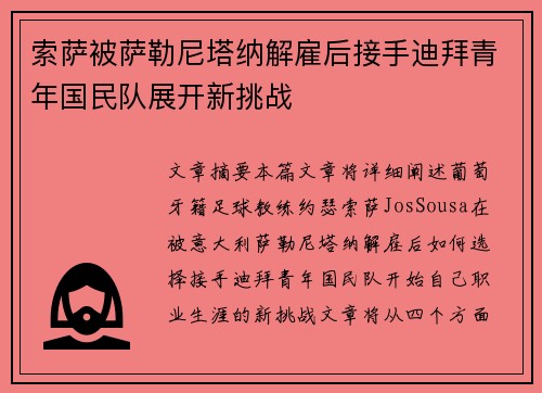 索萨被萨勒尼塔纳解雇后接手迪拜青年国民队展开新挑战
